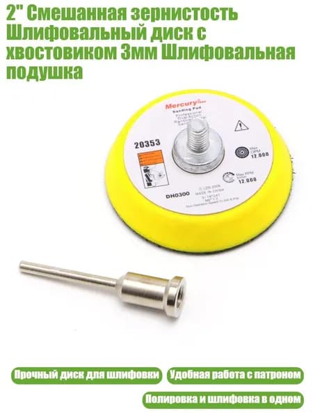 2" Смешанная зернистость Шлифовальный диск с хвостовиком 3мм Шлифовальная подушка