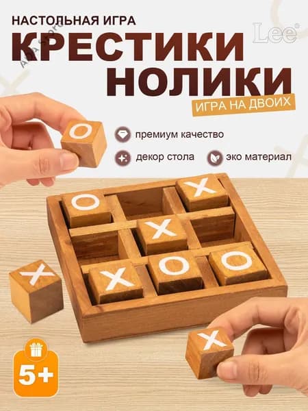 Деревянная настольная игра Крестики-нолики, декоративное украшение для журнального стола, семейная игра и п