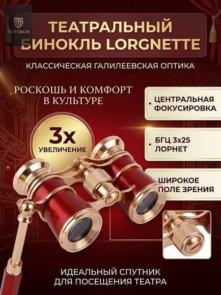 Бинокль театральный Opera БГЦ 3х25 Е08, мощный, красный лорнет