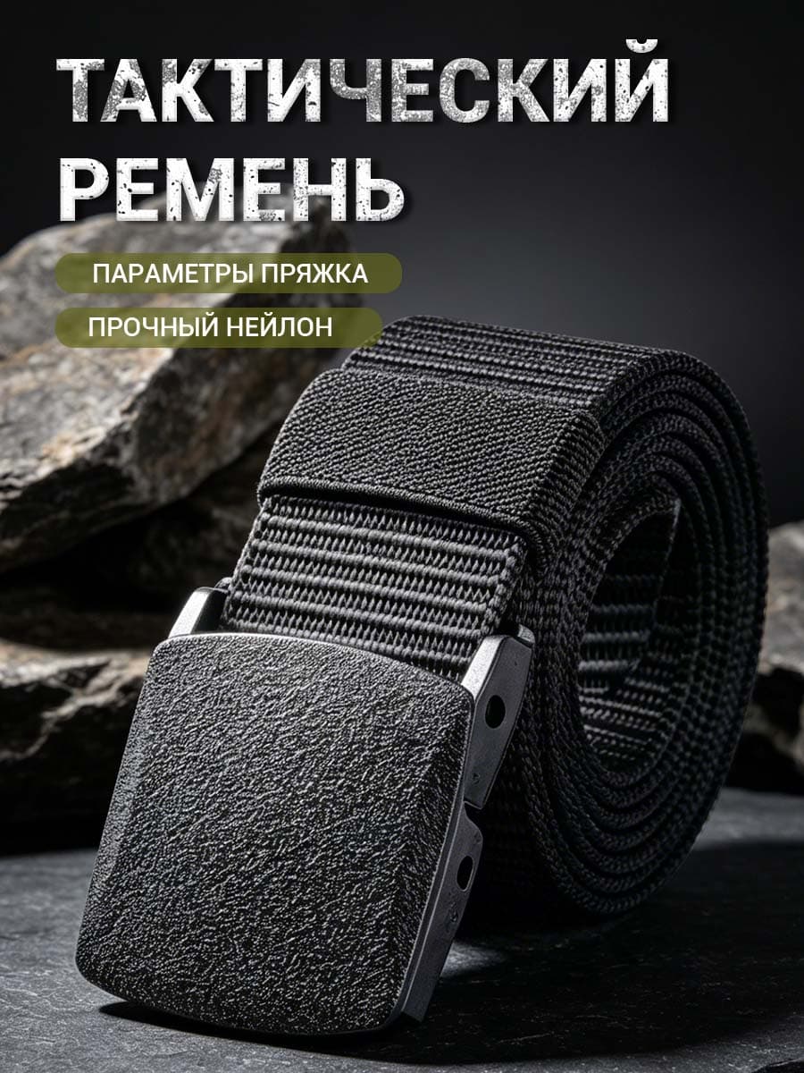 Ремень Тактический мужской