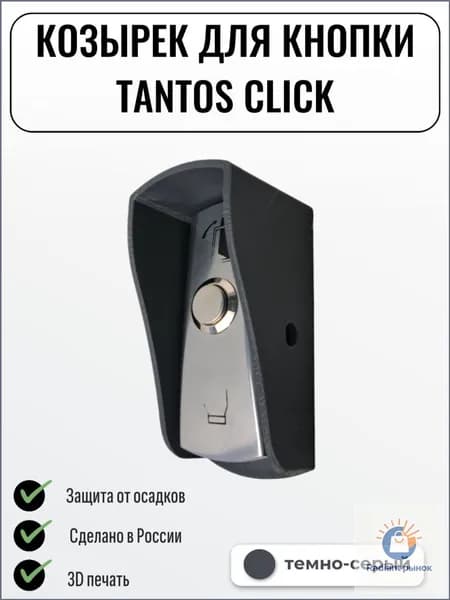 Качественный защитный козырек для кнопки CLICK, темносерый