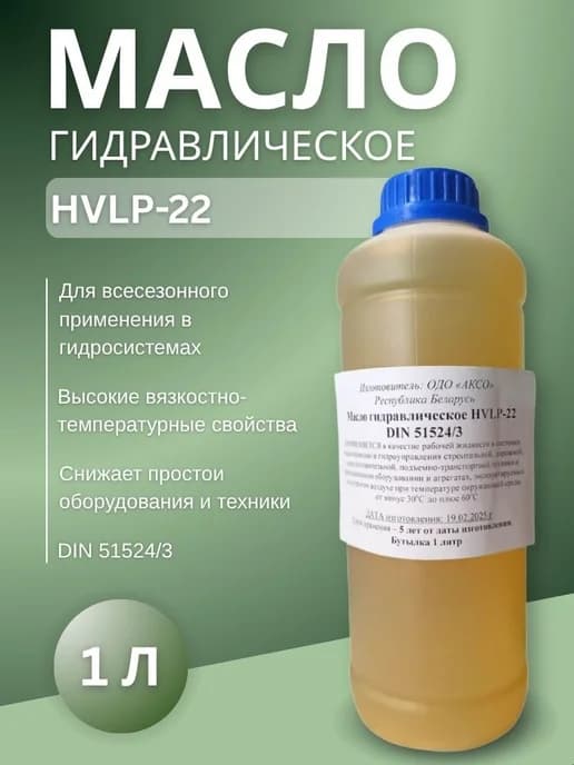 Масло гидравлическое HVLP-22