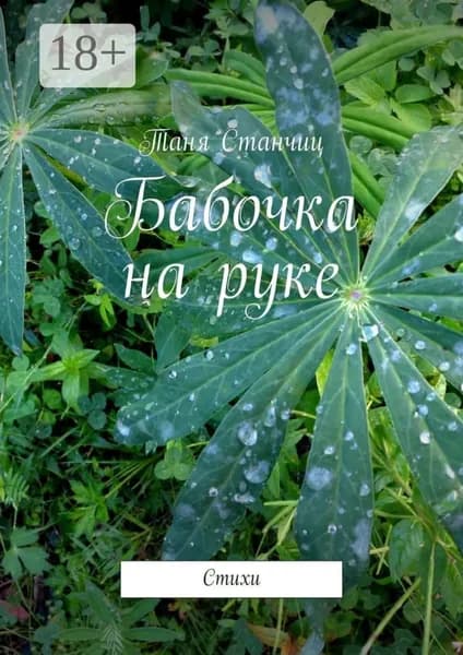Бабочка на руке. Стихи | Станчиц Таня | Электронная книга