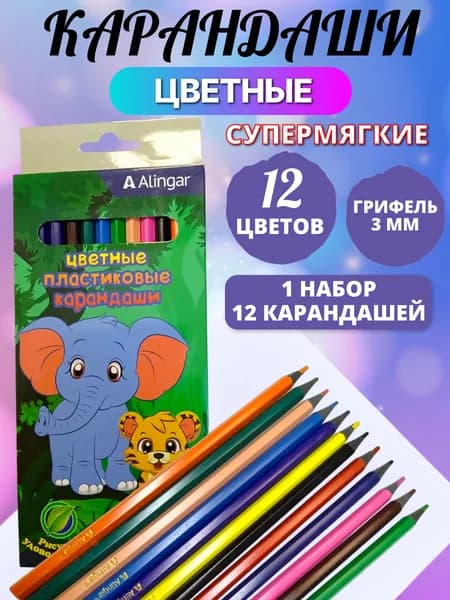 Карандаши цветные пластиковые Alingar, 12 штук, 12 цветов Алингар AL 11105