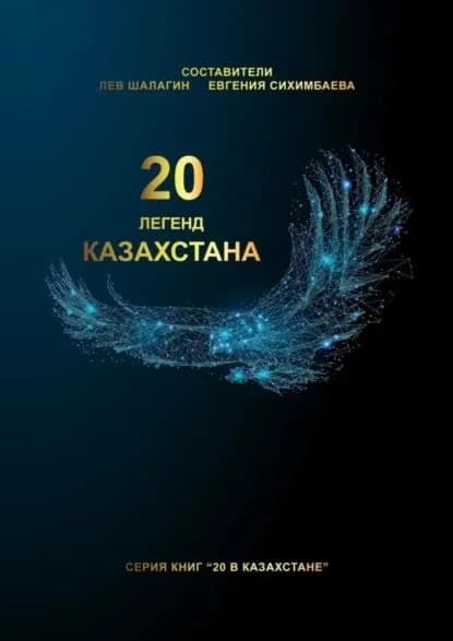 20 легенд Казахстана | Шалагин Лев | Электронная книга