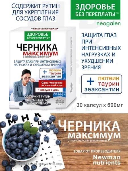 БАД. Для глаз и зрения Черника Максимум Здоровье без переплаты таурин, лютеин, зеаксантин, рутин, комплекс витаминов, 30 капсул по 775 мг.ФораФарм.