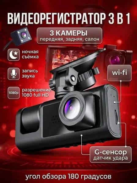 wi-fi Видеорегистратор автомобильные, Автомобильный видеорегистратор с тремя камерами