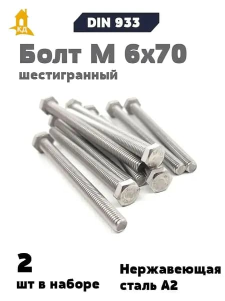 Болт М 6х70 из нержавеющей стали А2, DIN 933, 2 шт.