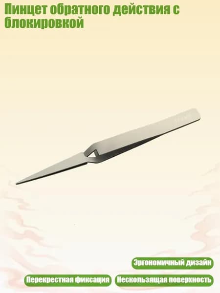 Пинцет обратного действия с блокировкой, - 3