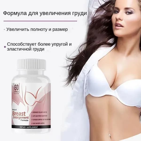 60 таблеток для увеличения женской груди, постоянного и быстрого роста груди, 1 бутылка