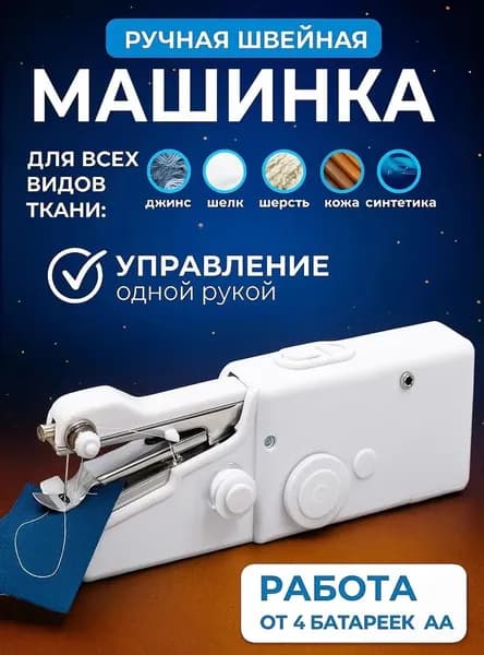 Швейная машина Ручная швейная машинка мини