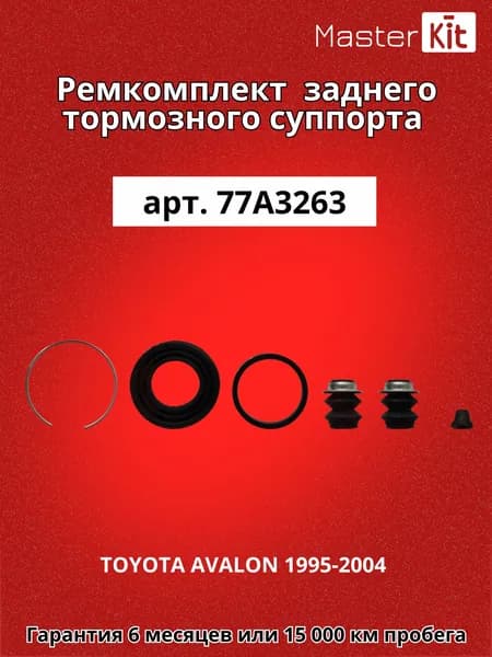 Ремкомплект заднего тормозного суппорта под поршень D 36 мм TOYOTA AVALON 1995-2004 - MasterKit 77A3263