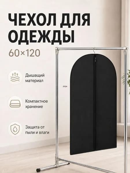 Чехол для одежды чехол 120x60 см, 1 шт