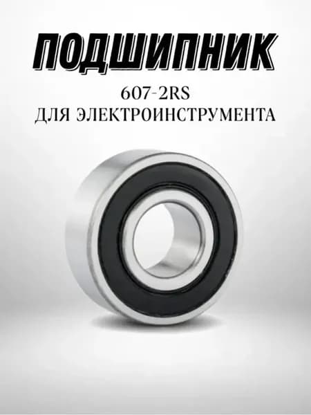 Подшипник 607-2RS NTL BEARING для болгарок