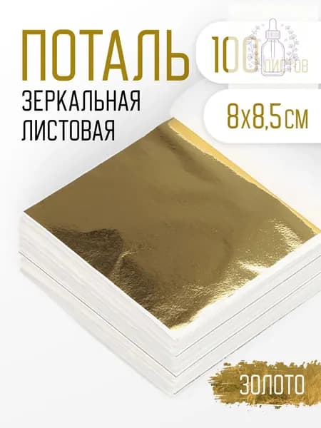 Поталь золотая листовая 100шт