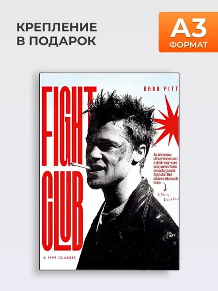 Фильм Fight Club (Бойцовский клуб)Бред Питт