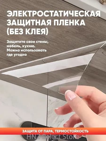 Электростатическая пленка от брызг для плиты, 500x60 см