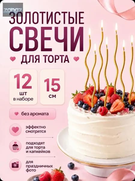 Свечи для торта "Без аромата", 15 см х 0.4 см, 12 шт