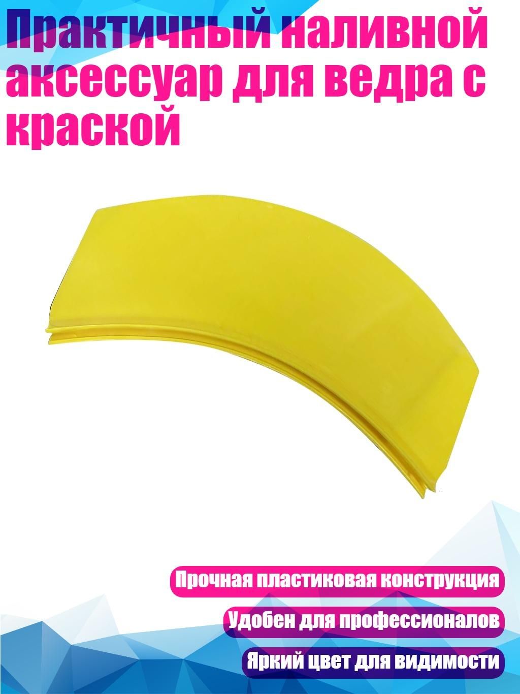 Практичный наливной аксессуар для ведра с краской, одиночная упаковка
