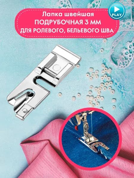 Лапка для швейных машин, подрубочная 3 мм для бельевого, ракушечного, ролевого шва, 3,8х1,1х0,5 см