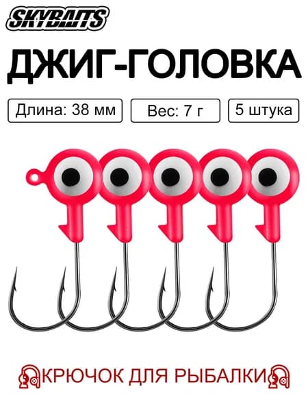 SKYBAITS, 5 шт./компл., джиг-головки цветные с объемными 3D-глазами