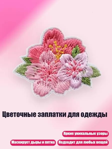 Цветочные заплатки для одежды, - 6