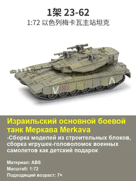 Израильский основной боевой танк Меркава Merkava/1:72-Сборка моделей из строительных блоков, сборка игрушек-головоломок военных самолетов как детский подарок