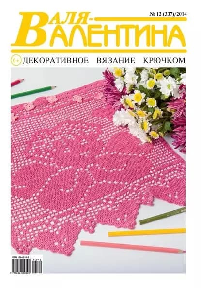 Валя-Валентина. Декоративное вязание крючком. No12/2014 | Электронная книга