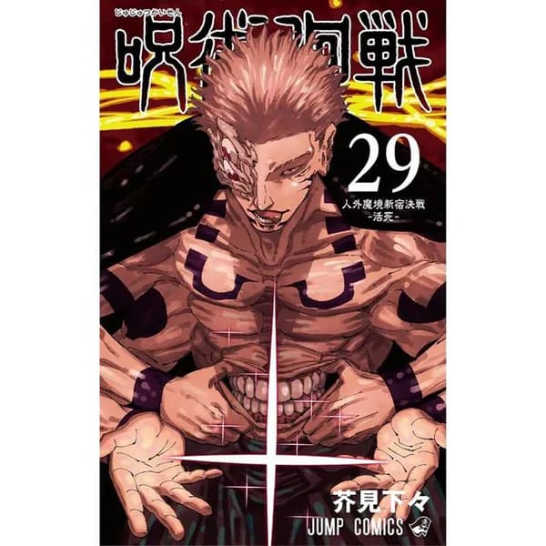 Магическая битва. Jujutsu Kaisen. Vol 29 (Gege Akutami)