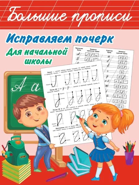 Исправляем почерк. Для начальной школы | Дмитриева Виктория Дмитриевна, Собе-Панек Марина Викторовна | Электронная книга