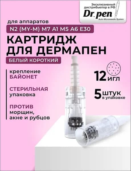 Dr.Pen Картридж Bayonet cartridge 12 needle (белый) для дермапен, мезопен / 12 игл / 5 шт.