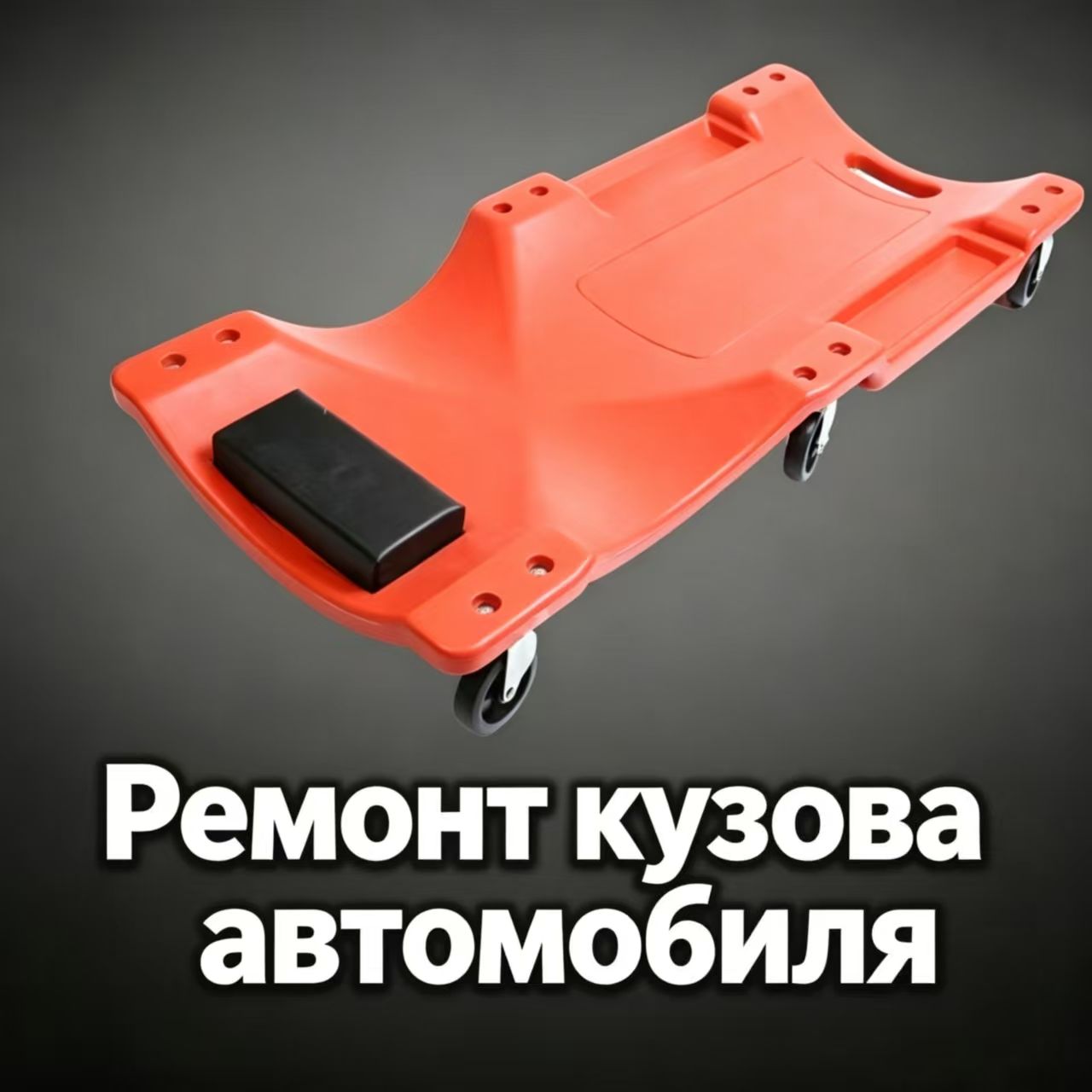 Ремонт кузова автомобиля,Красный