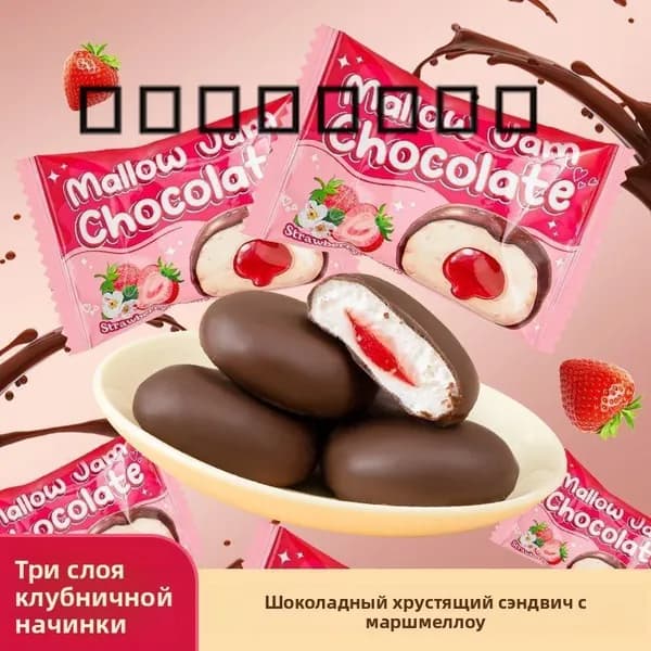 Шоколадный зефир с клубничным вареньем внутри, сладости