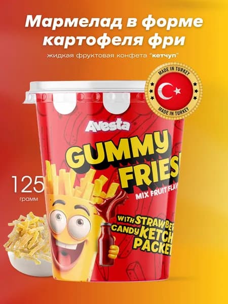 Мармеладные конфеты картофель фри с кисло-сладким соусом Avesta