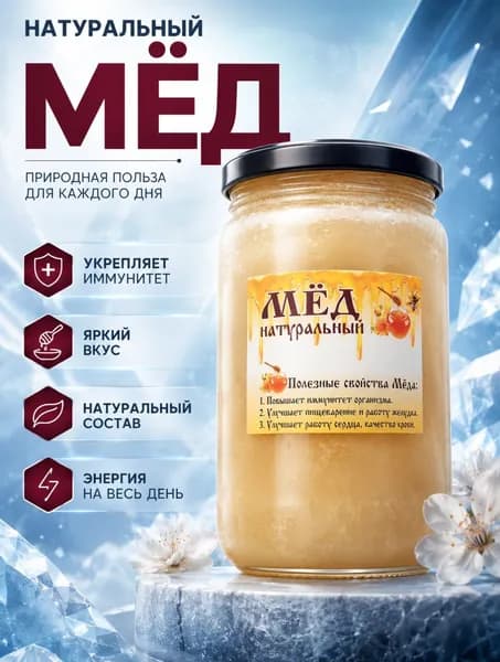 Мед натуральный