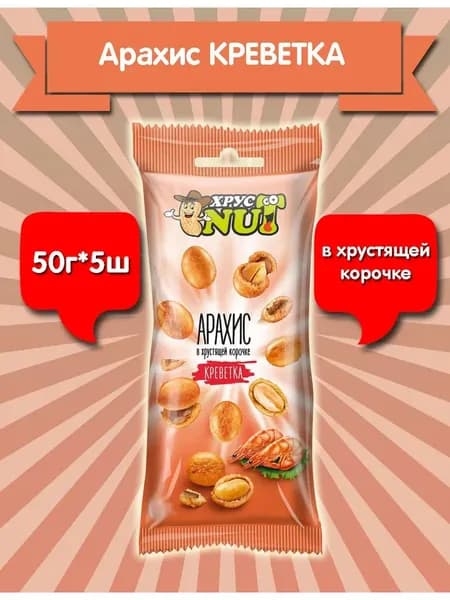 Орехи в глазури арахис в корочке креветка 50гр
