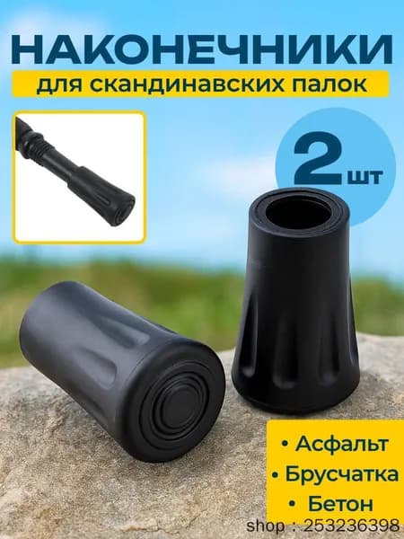 Наконечники для палок