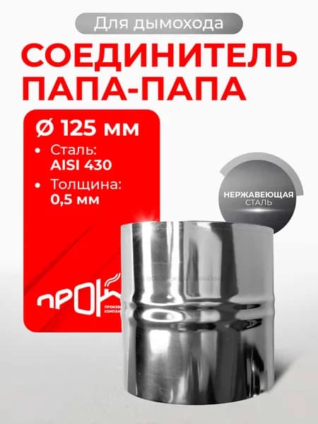 Адаптер соединительная вставка, соединитель папа/папа D 125 мм (0,5/430) нерж "Прок"