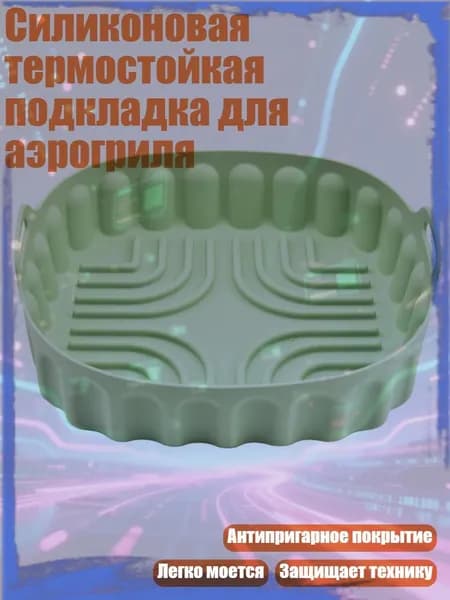 Силиконовая термостойкая подкладка для аэрогриля, Зеленый - большой размер