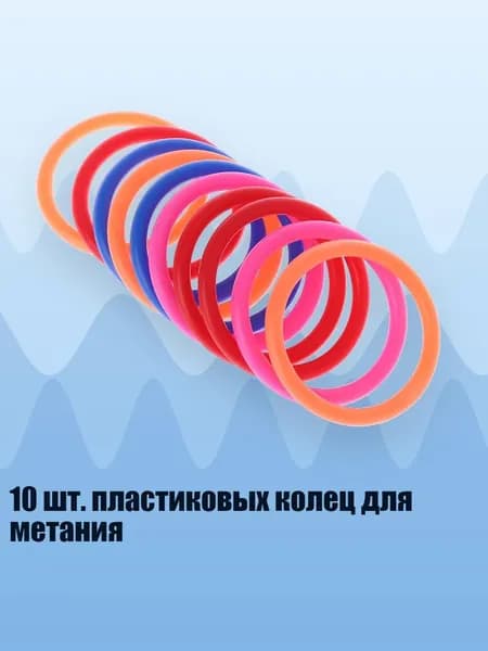 10 шт. пластиковых колец для метания, - внутренний диаметр 6 см