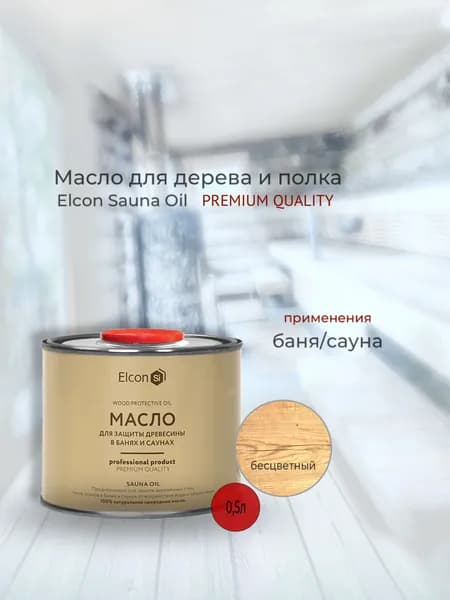 Натуральное природное масло для дерева для бани и сауны, масло для полка Elcon Sauna Oil (0.5л)