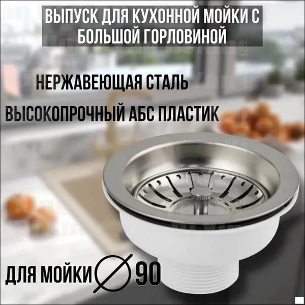 Кухонная раковина со сливом 90 мм