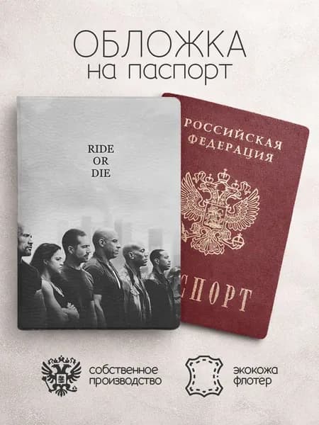 Обложка на паспорт Форсаж riide or die
