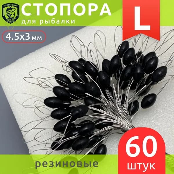 Стопора рыболовные размер L набор 60 шт