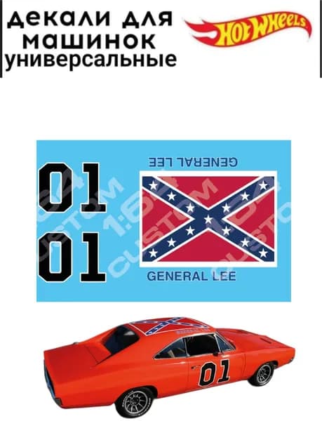 набор декалей для Hot wheels "General Lee"