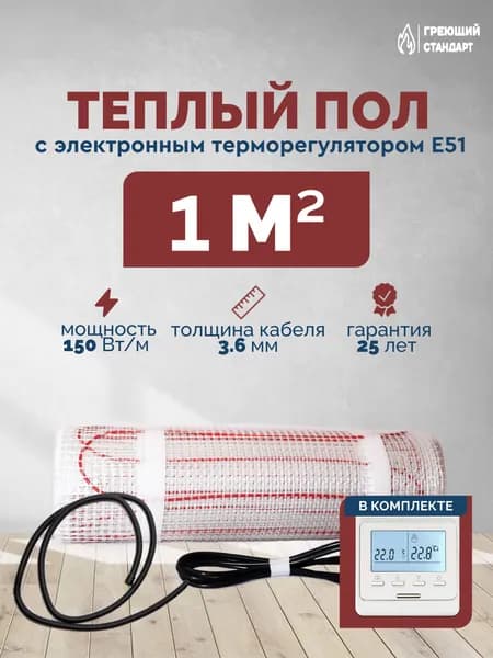 Теплый пол электрический под плитку 1 м2 150 Вт с электронным терморегулятором Е51 (нагревательный мат)