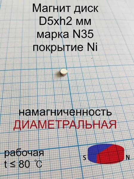Магнит диаметральный 5х2 мм уп. 5 шт.
