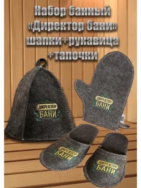 Подарочный набор для бани и сауны с вышивкой "Директор бани"