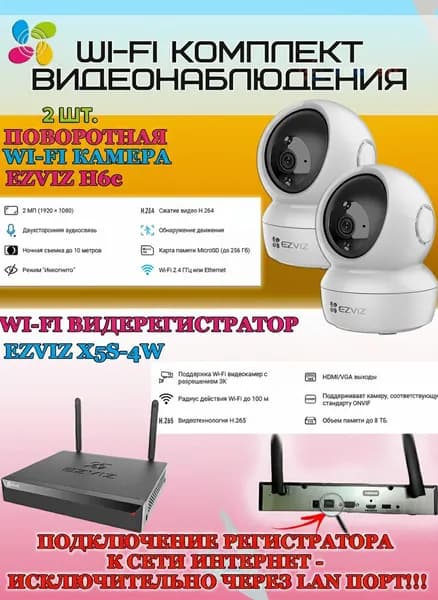 Wi-Fi Комплект видеонаблюдения EZVIZ на 2 камеры видеонаблюдения - 2Мп Full HD 1920x1080P (CS-X5S-4W + 2хCS-H6c) 2.4 ГГц Поворотная камера до 340 гр Двусторонняя аудиосвязь, ИК до 10м, угол 85гр