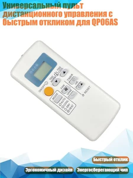 Универсальный пульт дистанционного управления с быстрым откликом для QP06AS